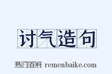 讨气造句是什么意思的图片